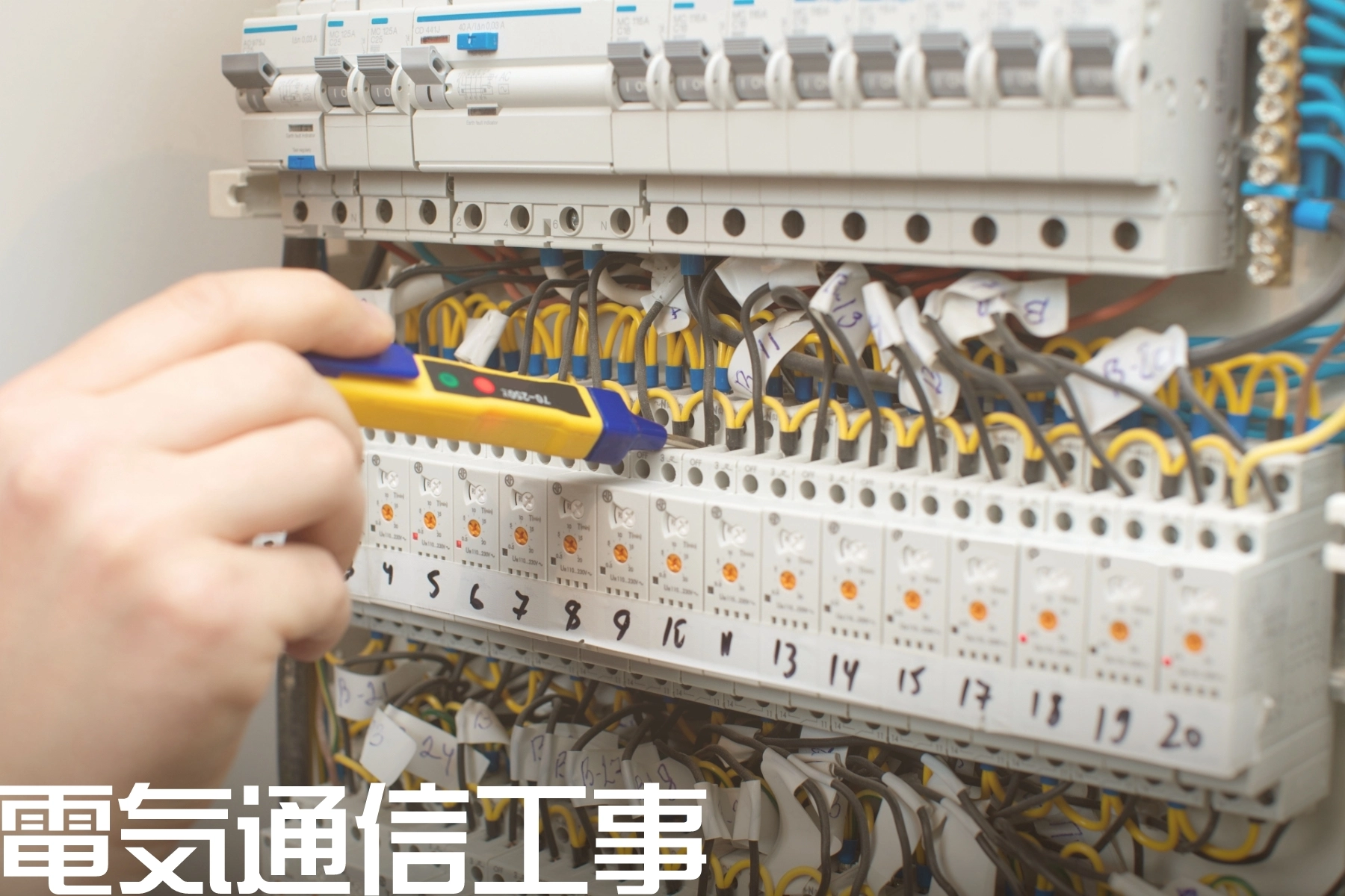 電気通信工事